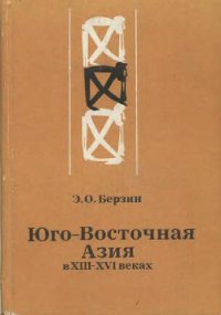 cover of the book Берзин Э. О. Юго-Восточная Азия в XIII-XVI веках