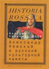 cover of the book Александр Невский в русской культурной памяти: святой, правитель, национальный герой