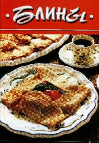 cover of the book Блины