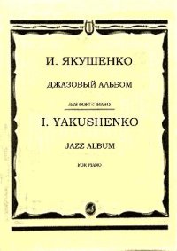 cover of the book Джазовый альбом для фортепиано