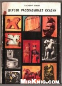 cover of the book Дерево рассказывает сказки