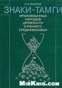 cover of the book Знаки-тамги ираноязычных народов древности и раннего средневековья