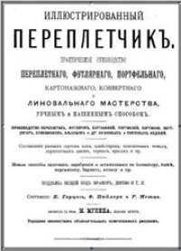 cover of the book Иллюстрированный переплетчик