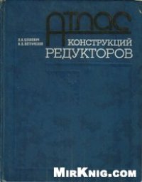 cover of the book Атлас конструкций редукторов