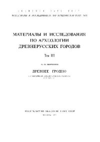 cover of the book Древнее Гродно