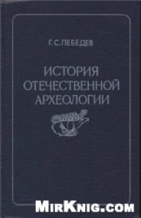 cover of the book История отечественной археологии  1700 - 1917 гг.