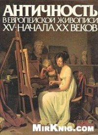 cover of the book Античность в европейской живописи XV-начала XX веков