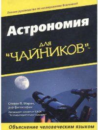 cover of the book Астрономия для ''чайников''