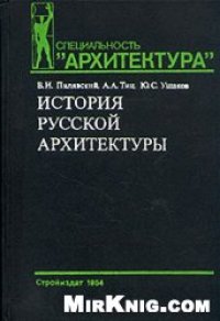 cover of the book История русской архитектуры