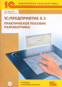 cover of the book 1С: Предприятие 8.2. Практическое пособие разработчика. Примеры и типовые приемы (+ CD)