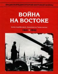 cover of the book Энциклопедия Второй мировой войны [Кн. 3] Война на востоке: июнь 1941 - май 1942