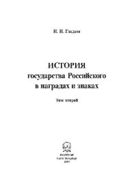 cover of the book История государства Российского в наградах и знаках: [В 2 т.]