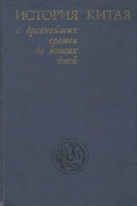 cover of the book История Китая с древнейших времен до наших дней.