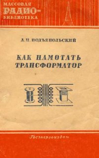 cover of the book Как намотать трансформатор