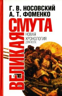 cover of the book Великая Смута. Конец Империи