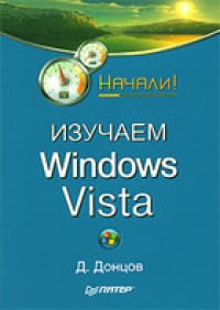 cover of the book Изучаем Windows Vista