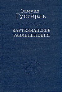 cover of the book Картезианские размышления