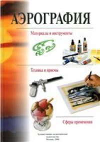 cover of the book Аэрография