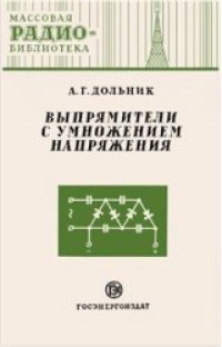 cover of the book Выпрямители с умножением напряжения