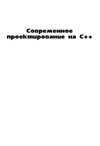 cover of the book Современное проектирование на C