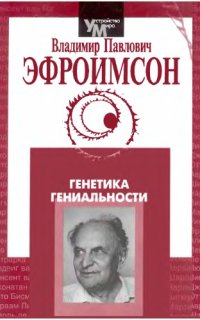 cover of the book Генетика гениальности