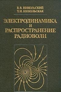 cover of the book Электродинамика и распространение радиоволн