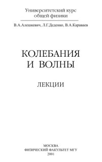 cover of the book Колебания и волны. Лекции