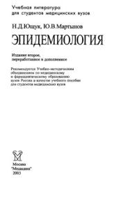 cover of the book Эпидемиология