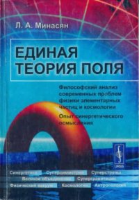 cover of the book Единая теория поля. Философский анализ современных проблем физики элементарных частиц и космологии