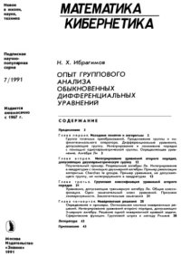 cover of the book Опыт группового анализа обыкновенных дифференциальных уравнений