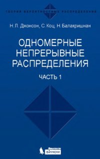 cover of the book Одномерные непрерывные распределения. Ч. 1