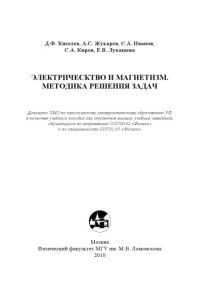 cover of the book Электрическтво и магнетизм. Методика решения задач