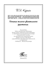 cover of the book Биомеханика. Познание телесно-двигательного упражнения