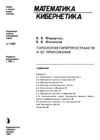 cover of the book Топология гиперпространств и ее приложения
