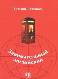 cover of the book Занимательный английский. Учебно-методическое пособие