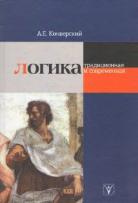 cover of the book Логика традиционная и современная