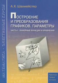 cover of the book Построение и преобразования графиков. Параметры. Часть 1