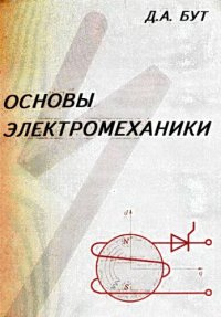 cover of the book Основы электромеханики