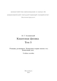 cover of the book Квантовая физика. Том 3