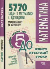 cover of the book 5770 задач з математики з видповидями