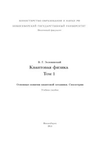 cover of the book Квантовая физика. Том 1