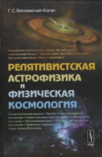 cover of the book Релятивистская астрофизика и физическая космология