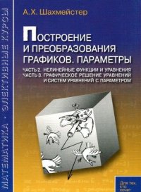 cover of the book Построение и преобразования графиков. Параметры. Часть 2,3