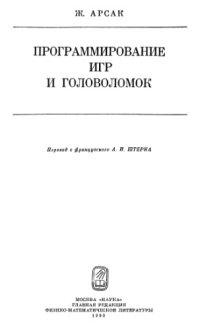 cover of the book Программирование игр и головоломок