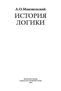 cover of the book История логики