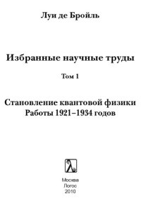 cover of the book Избранные научные труды. Том 1. Становление квантовой физики: работы 1921-1934 годов