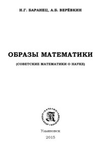 cover of the book Образы математики. Советские математики о науке