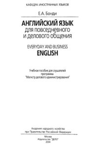 cover of the book Английский язык для повседневного и делового общения