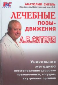 cover of the book Лечебные позы-движения Сителя