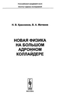 cover of the book Новая физика на Большом адронном коллайдере